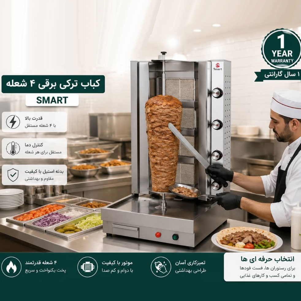 دستگاه کباب ترکی برقی 4 شعله مارک SMART ساخت چین