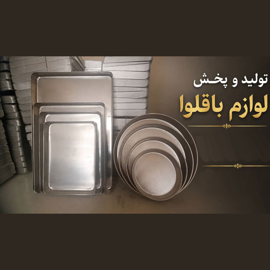 سینی باقلوا و کونفه آلومینیومی گرد و مستطیل در سایزهای مختلف