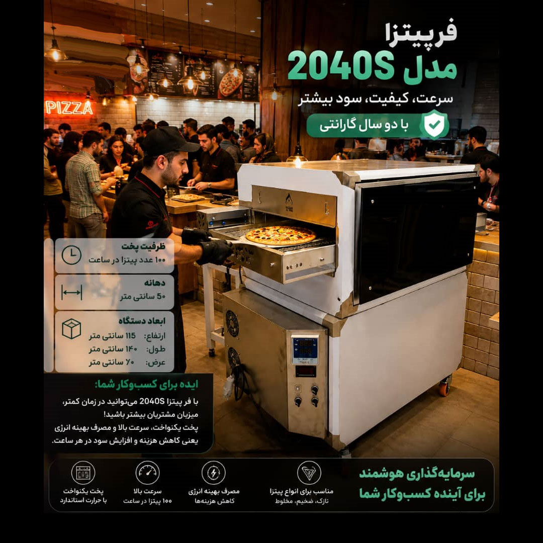 فر پیتزا ریلی مدل 2040S طول 140 ارتفاع 115 عرض 60 سانتیمتر