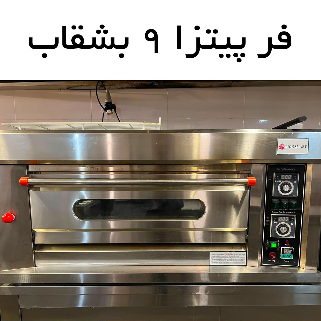 فر پیتزا 9 بشقاب صندوقی اسمارت کم کارکرد دسته دوم دیوار