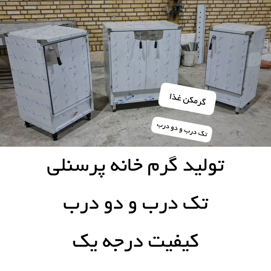 قیمت گرمکن غذا تولید گرم خانه پرسنلی تک درب دو درب کیفیت درجه یک