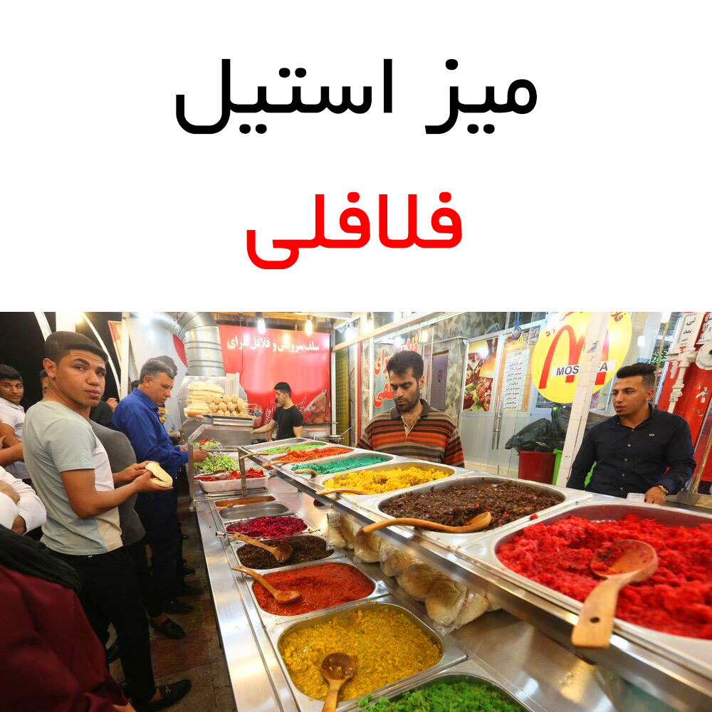 میز استیل فلافلی و ساندویچی برای ترشی طول 190 سانتیمتر