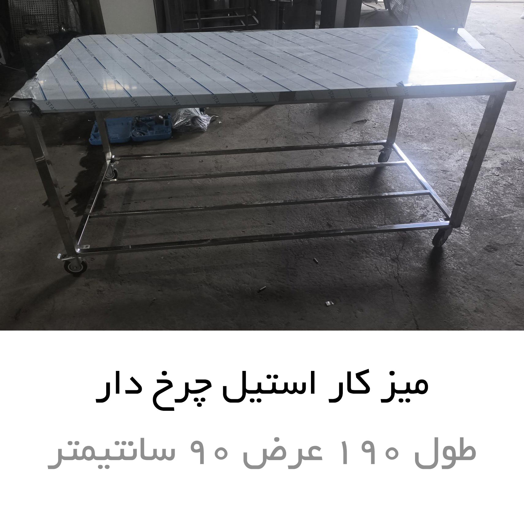 میز کار استیل صنعتی ۱۹۰ یک متری چرخدار بدون کشو دار