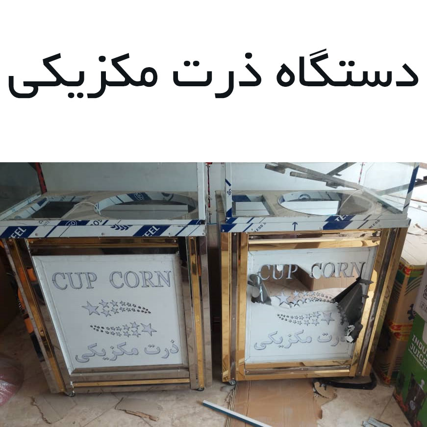 نمایندگی فروش دستگاه ذرت مکزیکی دیوار قیمت دیجی کالا