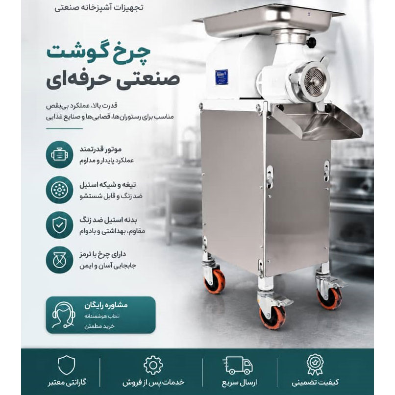 چرخ گوشت صنعتی حرفه ای 32 تسمه ای الکتروکار